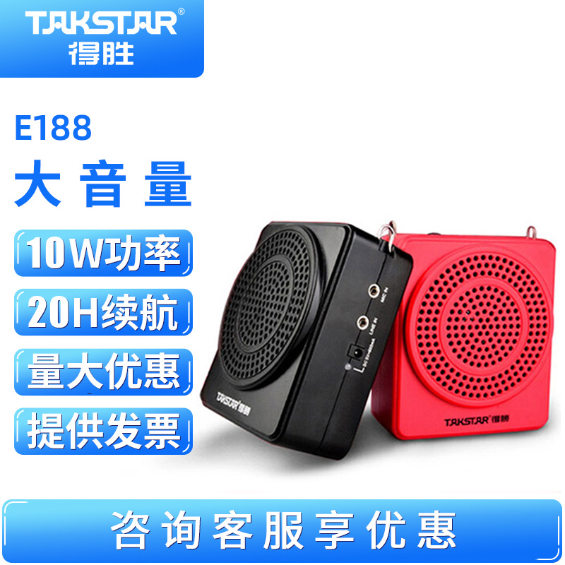 爆款Takstar得胜E188扩音器 10w大功率 教师专用上课讲解导游嗽叭