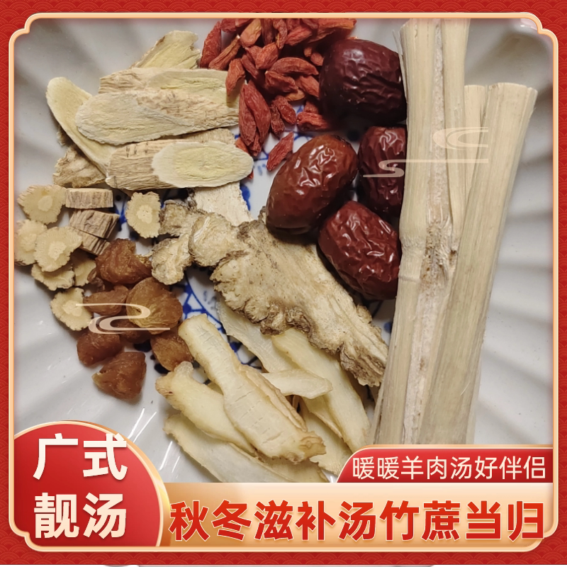 广东煲汤材料羊肉汤药材秋冬滋补汤竹蔗当归红枣黄芪党参玉竹枸杞