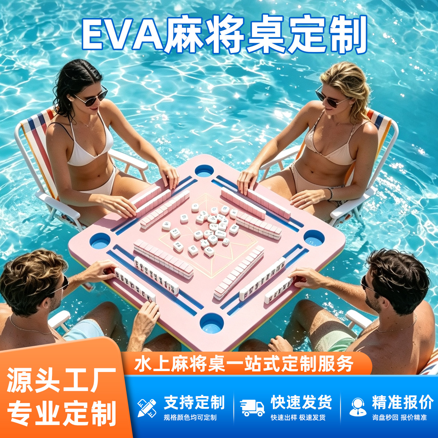 EVA水上漂浮麻将桌定制