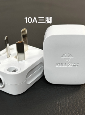 2个公牛插头三脚3脚电线接线家用三角电源三孔GNT-10S三项10A插头