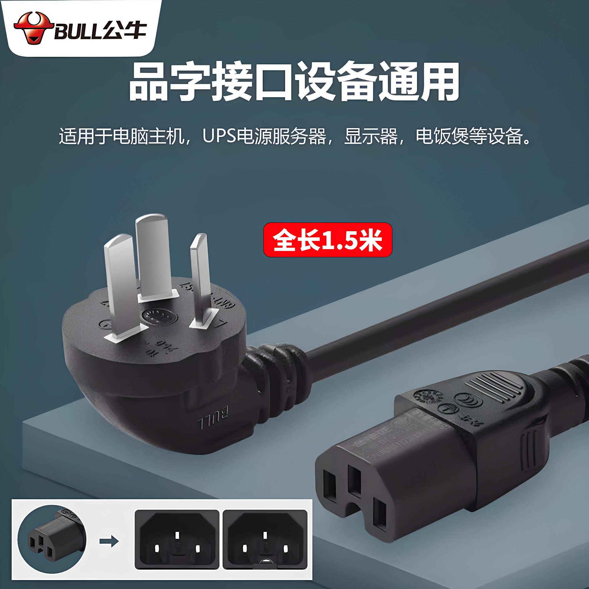 公牛电源线适用电脑主机电饭锅