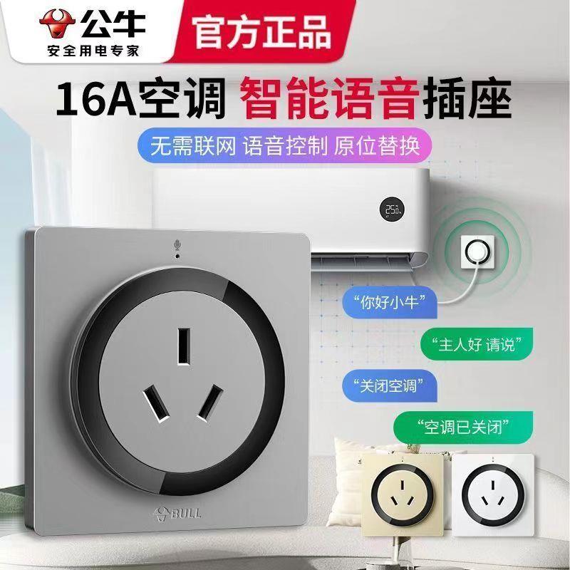 公牛语音插座智能空调伴侣无线控制多功能语音控制空调插智能家居
