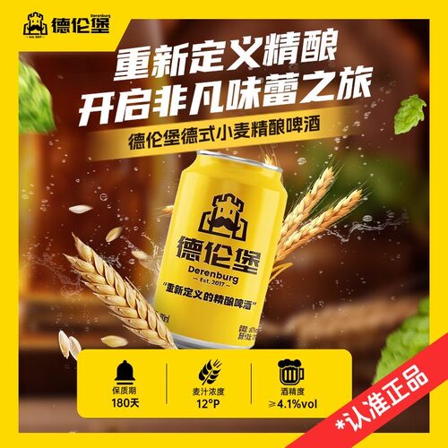 德伦堡精酿德式小麦白啤酒小金罐高浓度原浆330毫升12罐