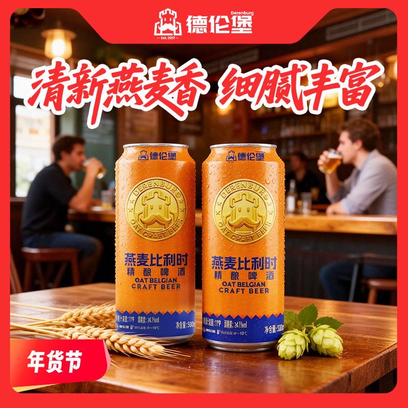 新品德伦堡精酿燕麦比利时小麦全麦啤酒500毫升9罐