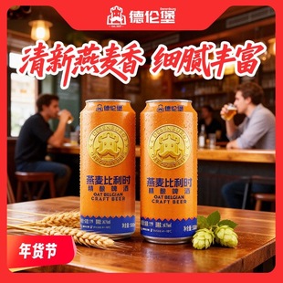 新品德伦堡精酿燕麦比利时小麦全麦啤酒500毫升9罐