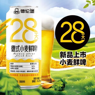 德伦堡新品28天德式小麦鲜啤麦汁浓度:9°P 全麦艾尔整箱听装短保