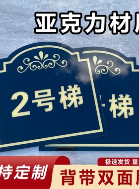 1号梯亚克力数字号码牌电梯货梯2号客梯楼层编号标识指示牌墙贴牌