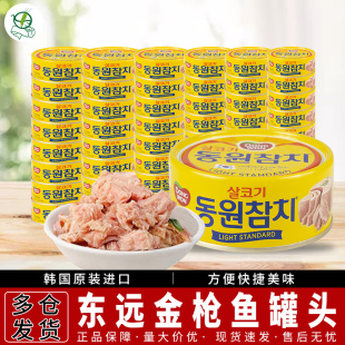 韩国进口东远金枪鱼罐头250g 36罐原味油浸寿司饭团沙拉披萨整箱