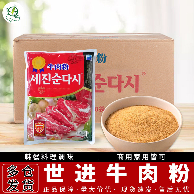 1箱包邮世进牛肉粉1kg*10袋/箱韩国大酱炒菜泡菜汤韩式调味料鲜味