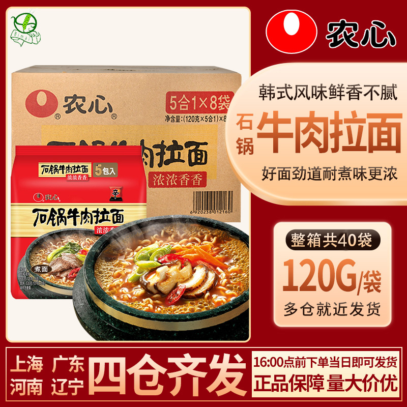 农心石锅牛肉拉面120g*40袋/箱 韩式美味速食方便面煮面泡面 包邮