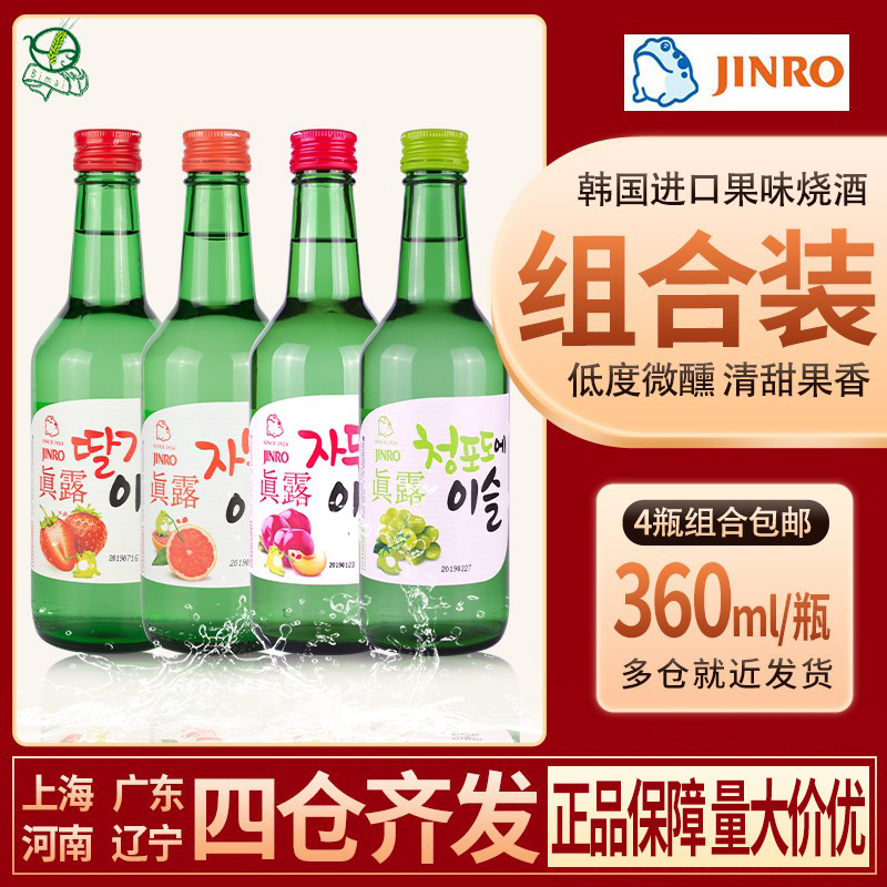 包邮韩国进口真露烧酒360ml*4瓶草莓葡萄西柚李子味混合装低度酒