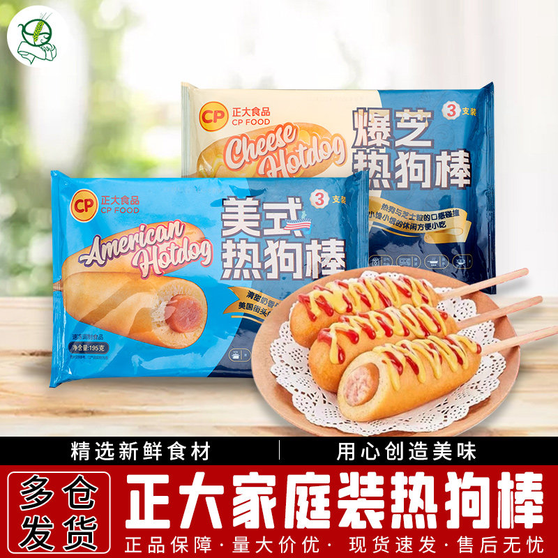 正大经典美式热狗棒195g爆芝热狗棒炸香肠夜市油炸小吃零食半成品