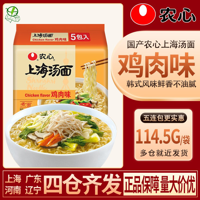 1包包邮农心上海汤面鸡肉味114.5g*5 五连包煮面泡面速食方便面