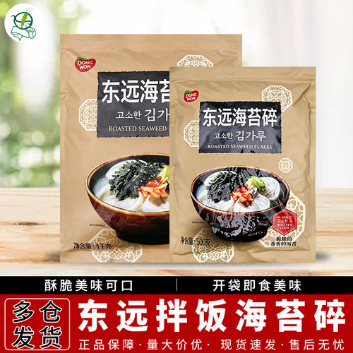 东远韩式美味海苔营养即食炒海苔韩式餐饮商用紫菜拌饭大袋装