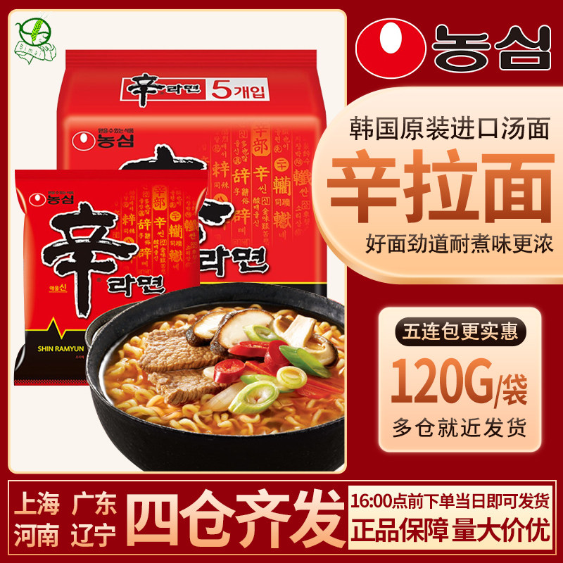 韩国进口方便面农心辛拉面120g*5袋/包辣味汤香菇牛肉味煮面食品