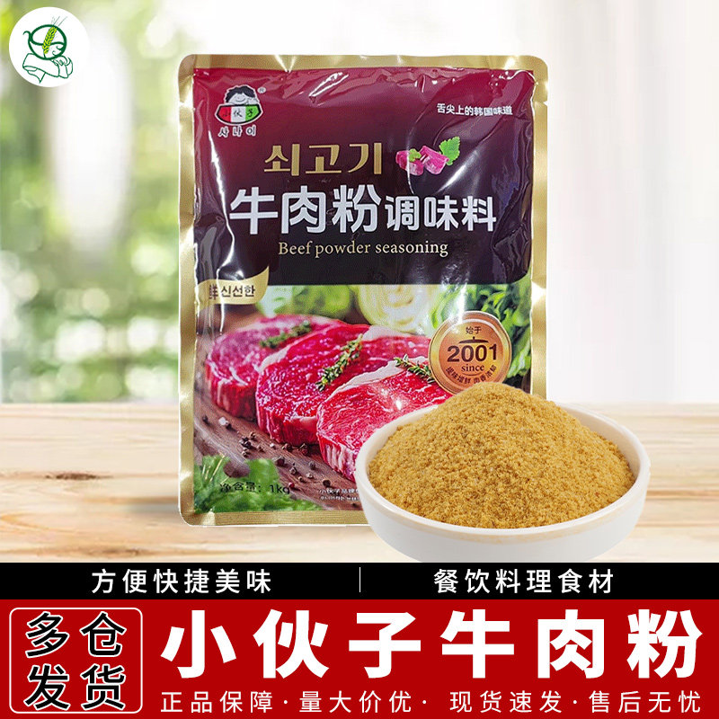 1包包邮 小伙子牛肉粉1000g 韩国大酱汤泡菜汤厨房调料韩式调味料