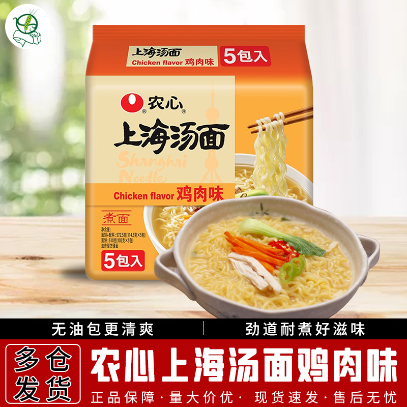 1包包邮农心上海汤面鸡肉味114.5g*5 五连包煮面泡面速食方便面