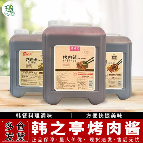 韩之亭名家烤肉酱韩式风味烤肉烤牛排酱猪肉酱牛肉酱商用大桶10kg