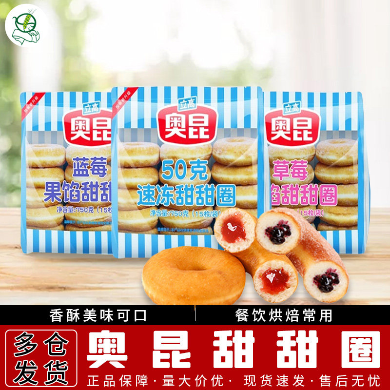 奥昆甜甜圈原味草莓蓝莓味面包烘焙点心冷冻半成品加热即食