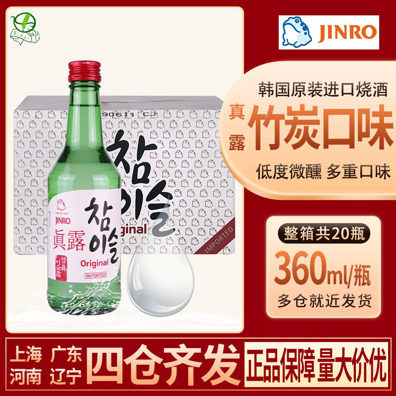 韩国进口酒真露竹炭烧酒360ml*20瓶红盖20.1度低度清酒佐餐酒包邮