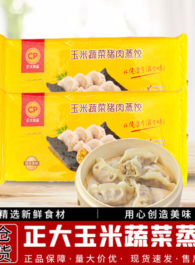 包邮正大CP玉米蔬菜猪肉蒸饺400g(20只) 营养早餐点水饺煎饺子