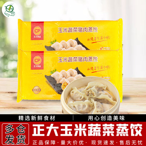 3袋包邮正大玉米蔬菜猪肉蒸饺