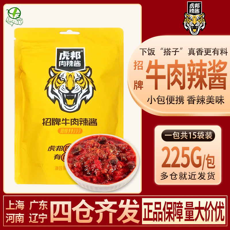 虎邦招牌牛肉辣酱15g商用小包装辣椒酱拌面下饭饺蘸酱料外卖同款