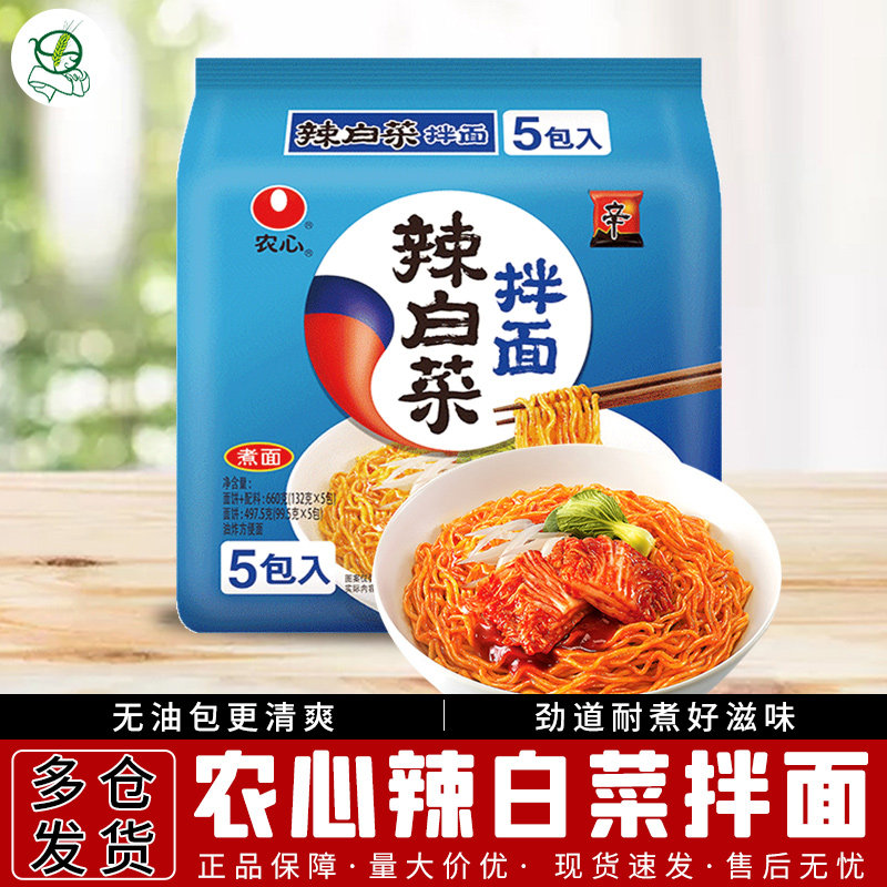 韩式农心辣白菜拌面132g*5袋/包多口味煮面方便食品速食面袋装,粮油调味/速食/干货/烘焙,冲泡方便面/拉面/面皮,淘宝优惠券,粉丝福利购,淘宝优惠卷