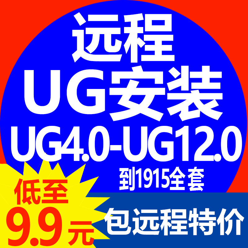 UG NX4.0/6.0/7.0/7.5/8.0/8.5/9.0/10.0/11软件远程安装教程视频-封面