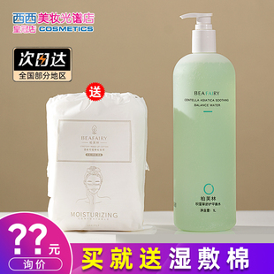 柏芙林积雪草平衡水爽肤水湿敷精华水烟酰胺保湿舒缓维稳水1000ml