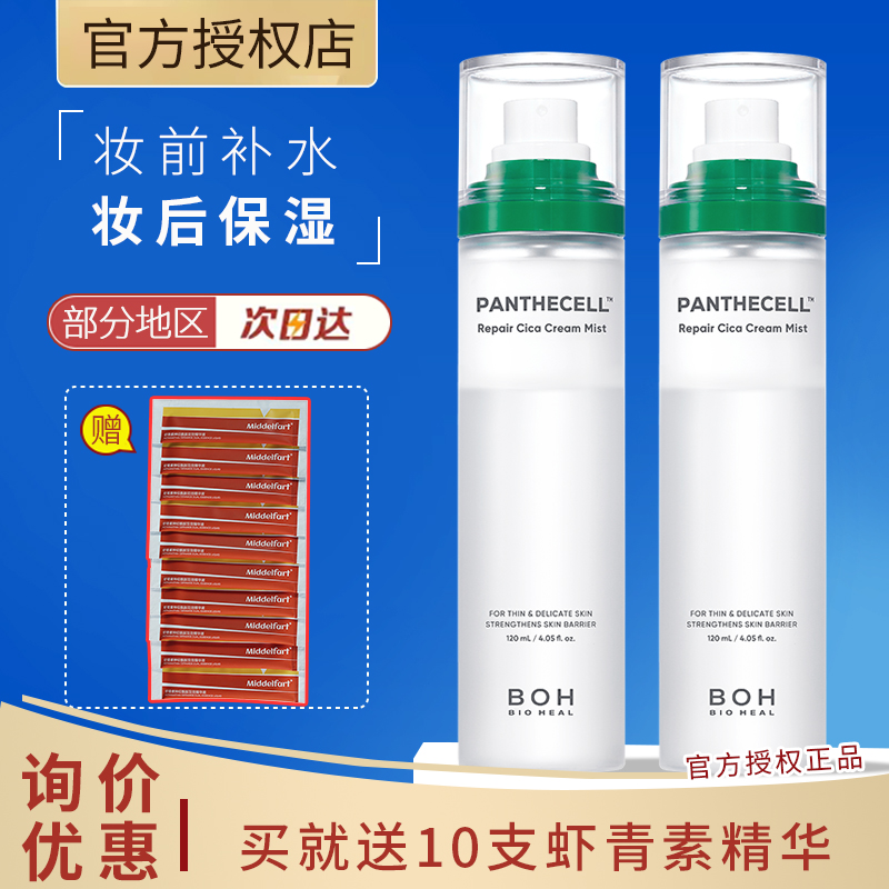 BIOHEAL BOH/百析珀韩国积雪草舒缓修护面霜喷雾120ml妆前喷雾