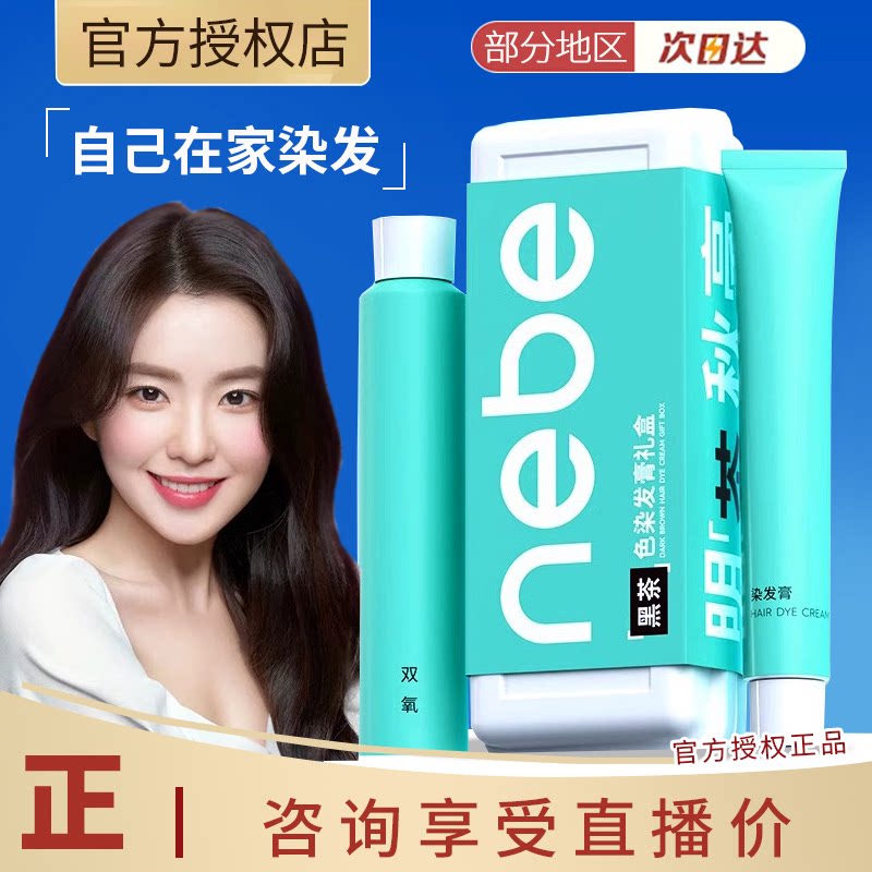 nebe染发膏纯植物黑茶色树莓染发剂男女自己在家染官方圣薇娜