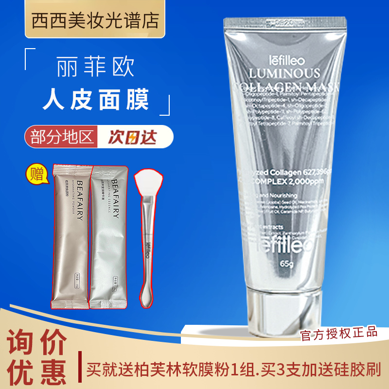 询价优惠丽菲欧胶原蛋白人皮面膜