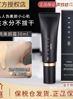 正品CODE8黑丝缎养肤有色面霜轻薄裸妆持久细腻隔离提亮粉霜