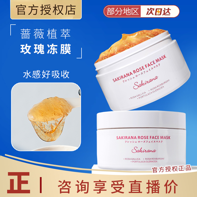 sakirana蔷薇植萃舒缓面膜 玫瑰冻膜涂抹式面膜补水舒缓保湿