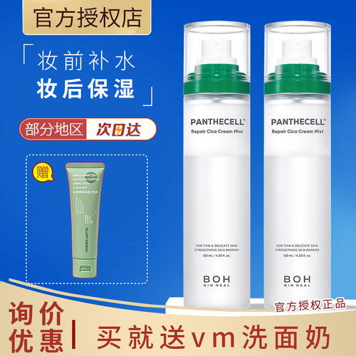 BIOHEAL BOH/百析珀韩国积雪草舒缓修护面霜喷雾120ml妆前喷雾