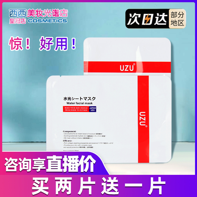 日本uzu水光面膜透亮肤色玻尿酸深层补水收毛孔保湿 单片