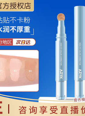 AZTK贴贴乳遮瑕液笔遮盖脸部斑点痘印黑眼圈修饰瑕疵修容膨胀水润