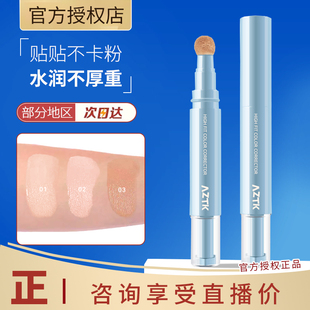 AZTK贴贴乳遮瑕液笔遮盖脸部斑点痘印黑眼圈修饰瑕疵修容膨胀水润