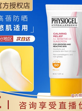 【新品】Physiogel/霏丝佳舒缓安肤润护进口防晒霜40ml干敏肌防晒