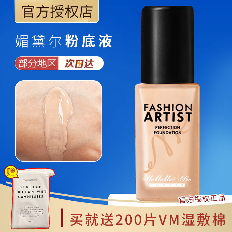 英国MEMEMEPRO媚黛尔时尚大师粉底液 遮瑕保湿控油轻薄,彩妆/香水/美妆工具,粉底液/膏,淘宝优惠券,粉丝福利购,淘宝优惠卷