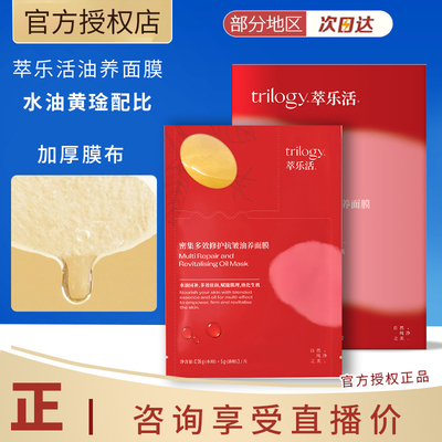 Trilogy/萃乐活修护紧致抗皱面膜