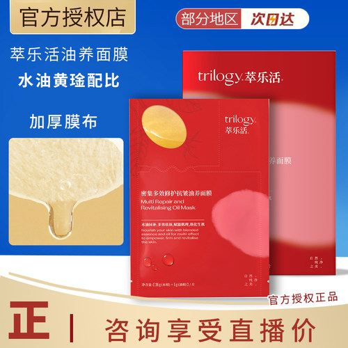 Trilogy/萃乐活修护紧致抗皱面膜