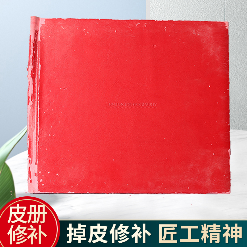 水晶册破损修补婚纱照影集全家福宝宝相册皮册掉皮修复-换皮面-