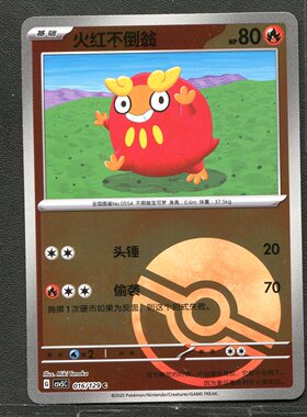 宝可梦TCG正版卡牌 13.0黑晶炽城 火红不倒翁 CSV5C-016 球闪简中