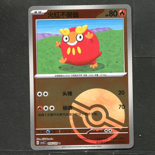 宝可梦TCG正版卡牌 13.0黑晶炽城 火红不倒翁 CSV5C-016 球闪简中