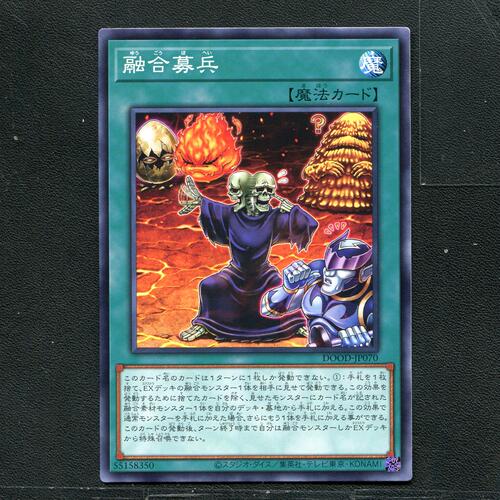 游戏王正版卡牌 55158350  融合募兵 DOOD-JP070 A05