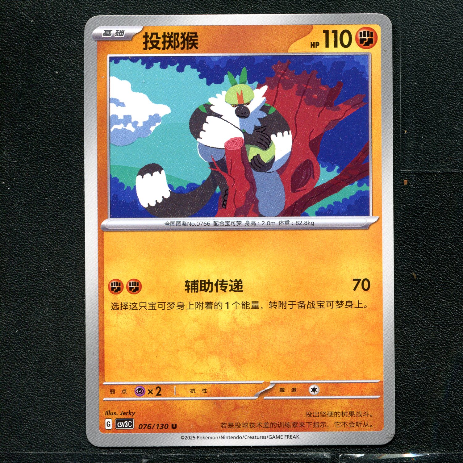 宝可梦TCG 正版卡牌 11.0无畏太晶 投掷猴 CSV3C-076 简中图片