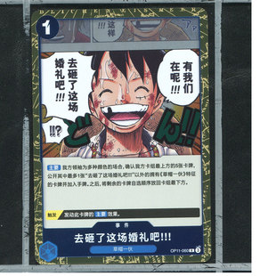 OPCG万代简中海贼王航海王神速之拳卡牌op11-060R去砸了这场婚礼