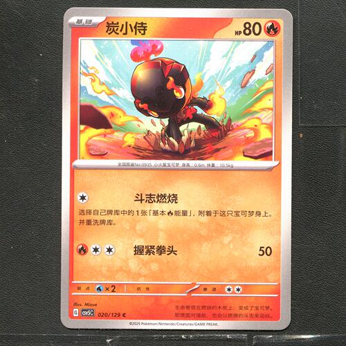 宝可梦TCG 正版卡牌 13.0黑晶炽城 炭小侍 CSV5C-020 简中